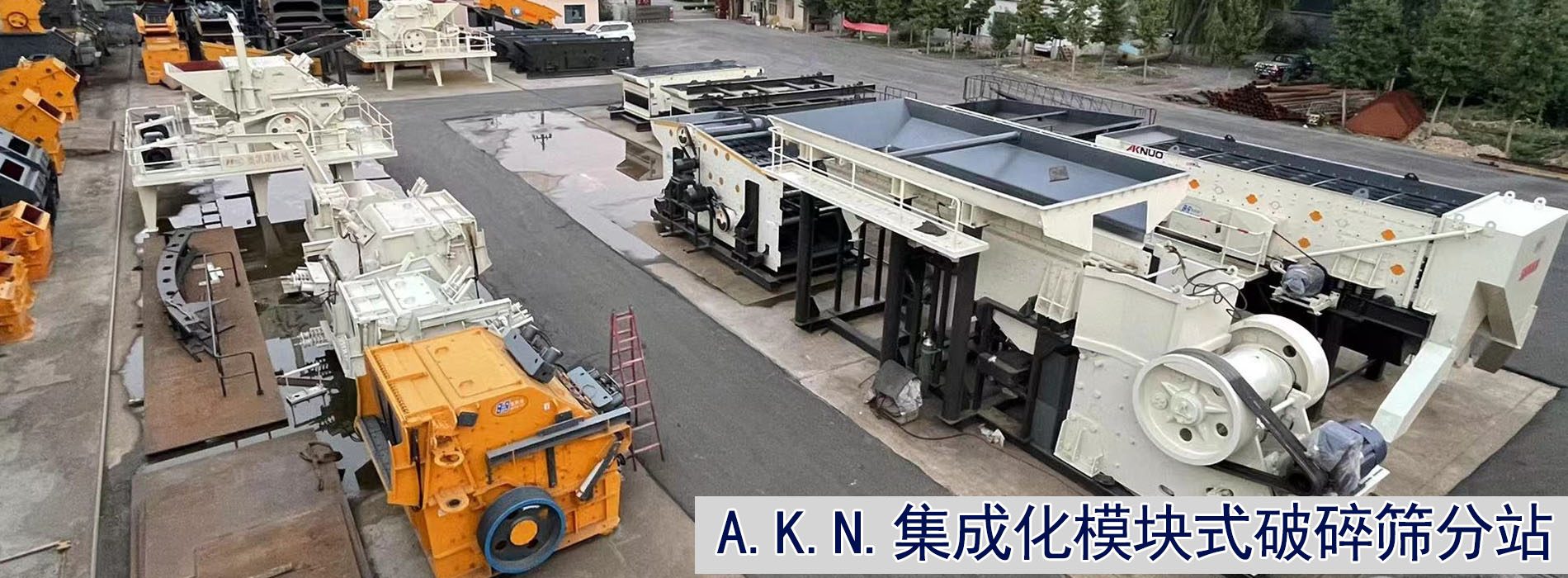 AKN系列集成化模块式筛分站